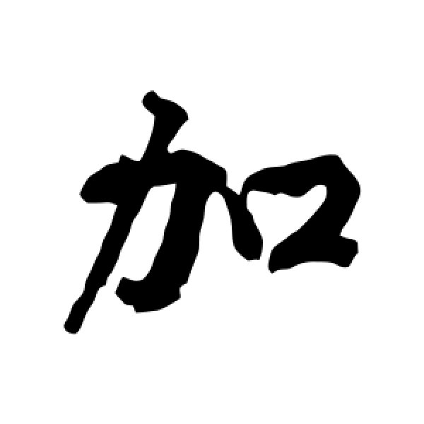黄庭坚·加