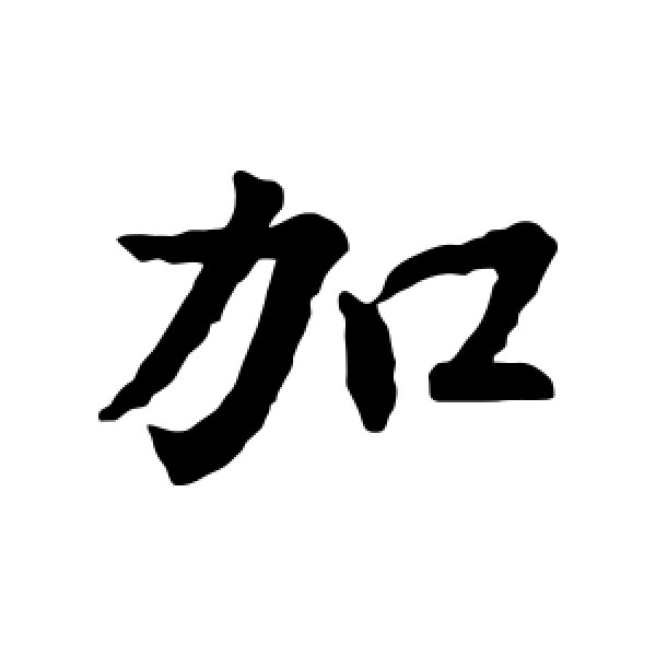 王羲之·加