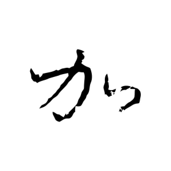 王羲之·加
