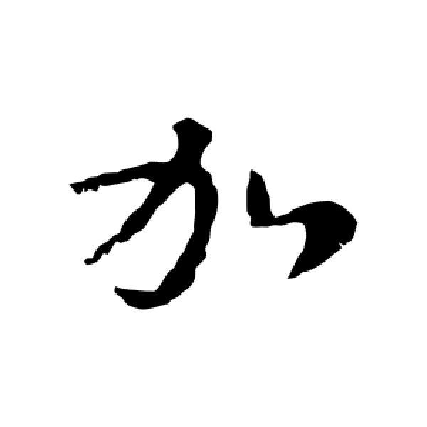 王羲之·加