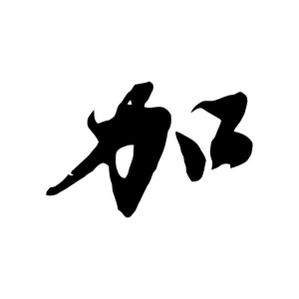 沈周·加