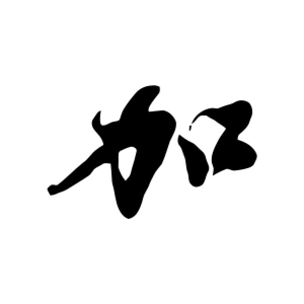 沈周·加