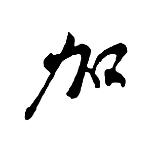 李纲·加