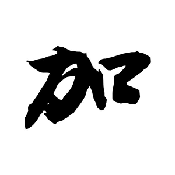 敬世江·加