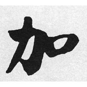 启功·加