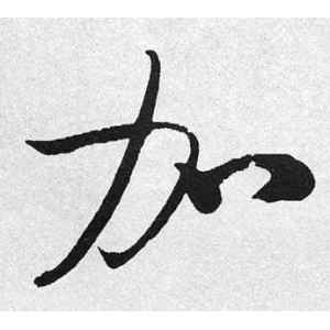 启功·加