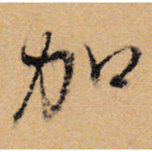 董其昌·加