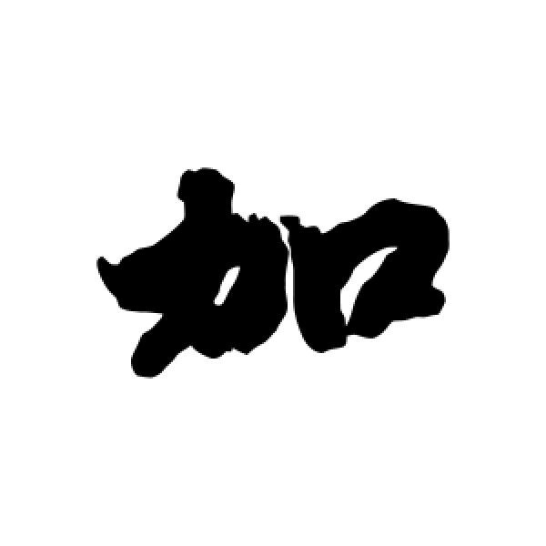 赵慎·加