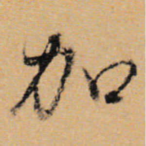 董其昌·加