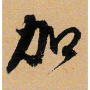 董其昌·加