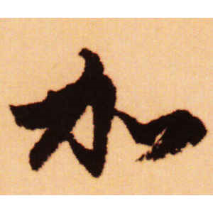 赵孟頫·加