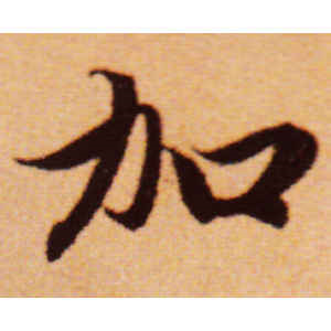 赵孟頫·加