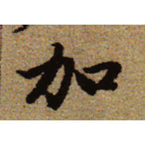 赵孟頫·加
