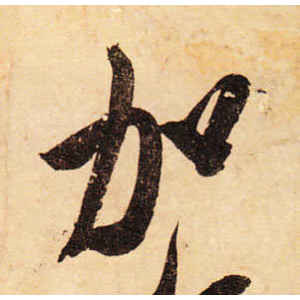 米芾·加