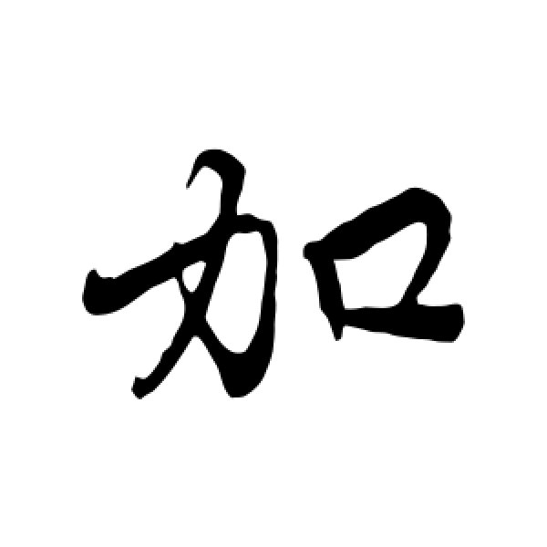 赵孟頫·加