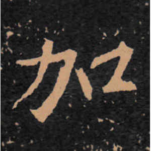 王羲之·加
