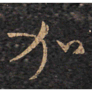 王羲之·加