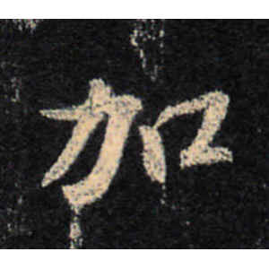 王羲之·加