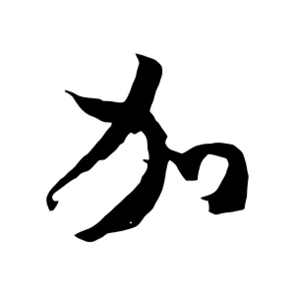 米芾·加