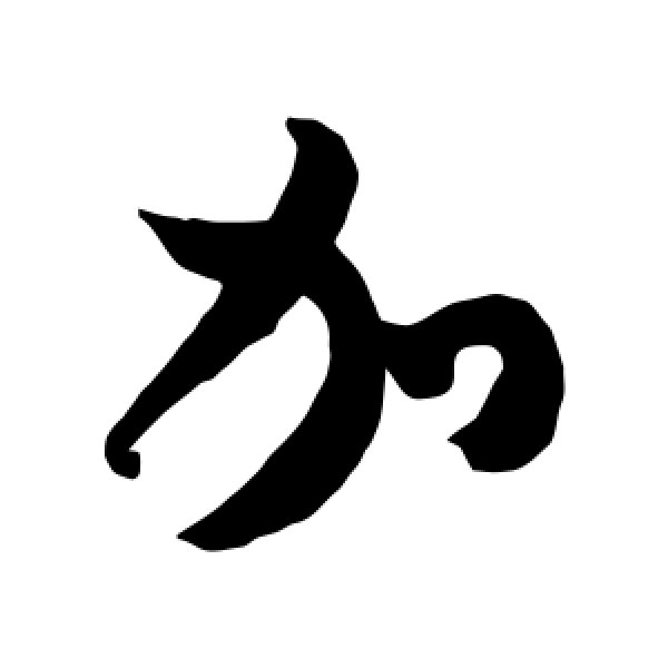 米芾·加