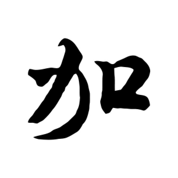 米芾·加