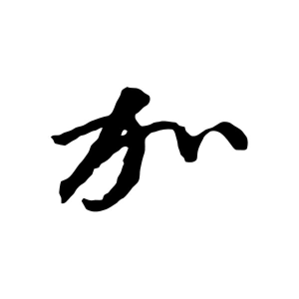 空海·加
