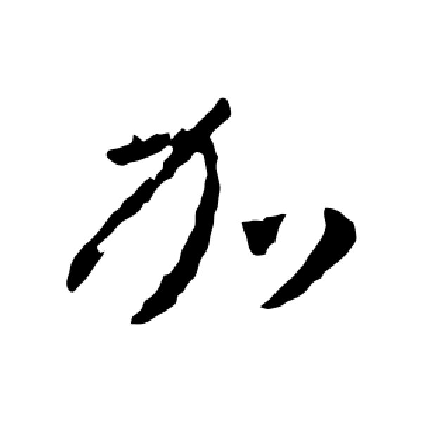 王羲之·加