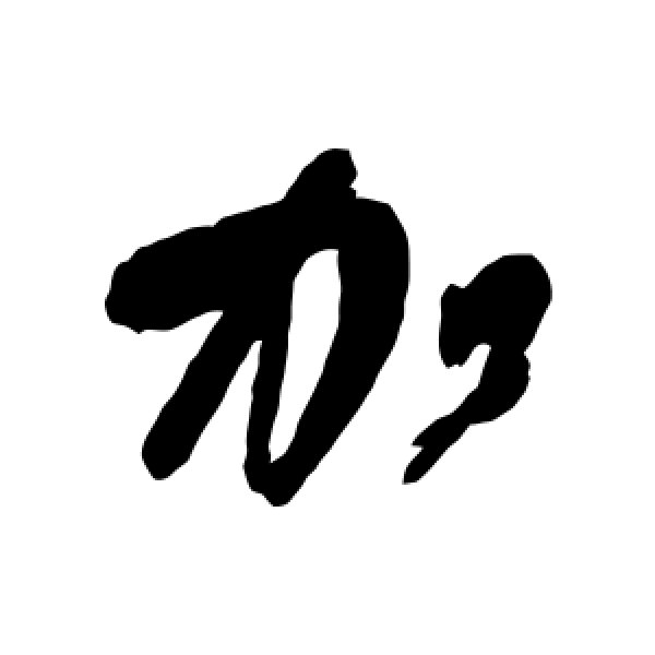 王铎·加