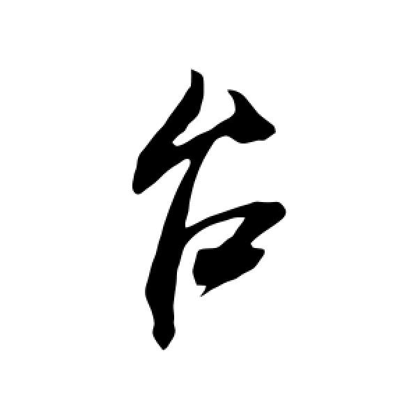 米芾·台
