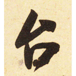米芾·台