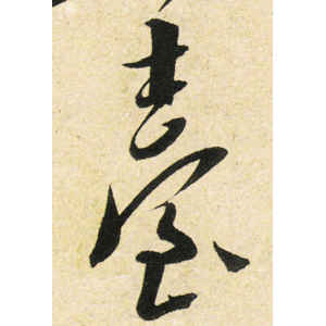 米芾·台