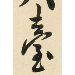 米芾·台