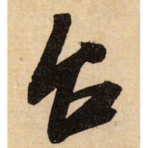 米芾·台