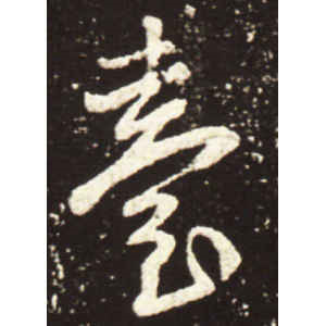 王献之·台