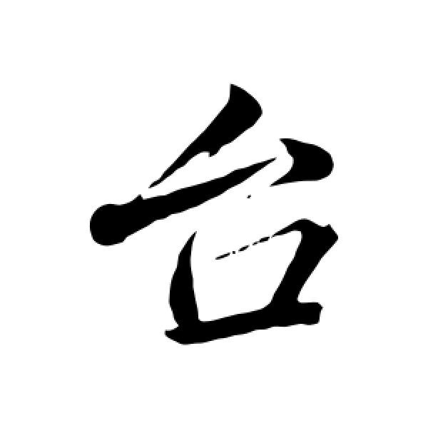 韩绎·台
