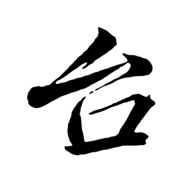 韩绎·台
