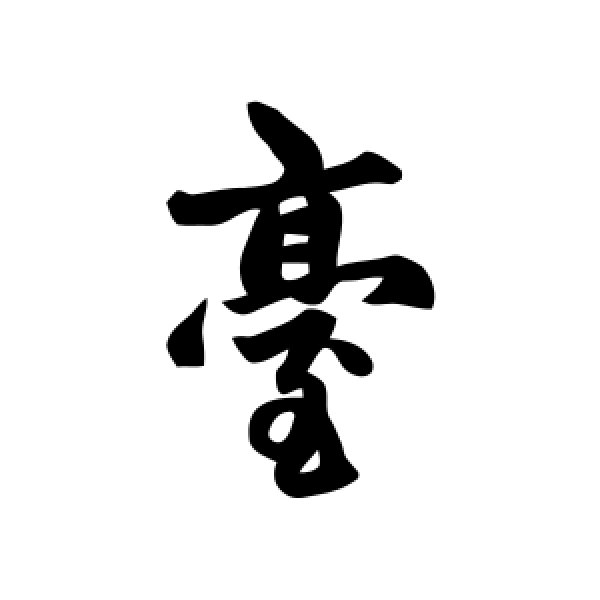 赵孟頫·台