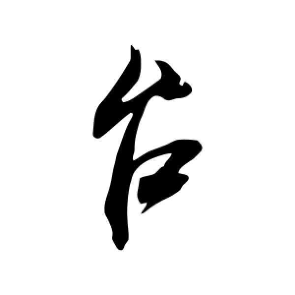 米芾·台