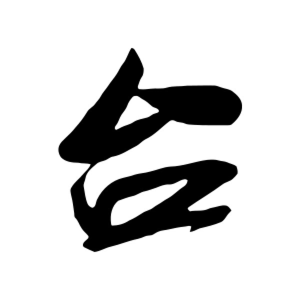 米芾·台