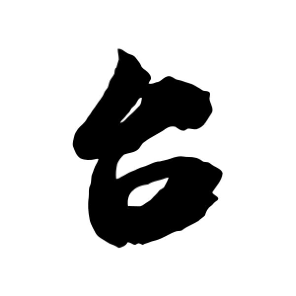 米芾·台