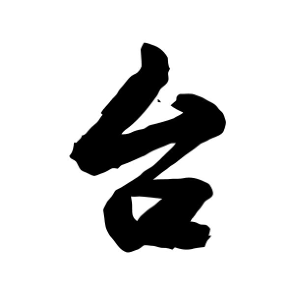 敬世江·台
