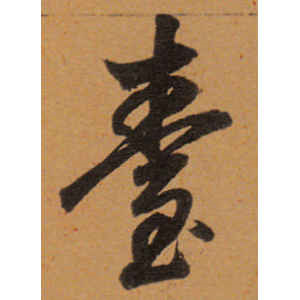 董其昌·台