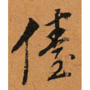 董其昌·台
