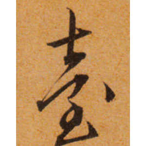 文徵明·台