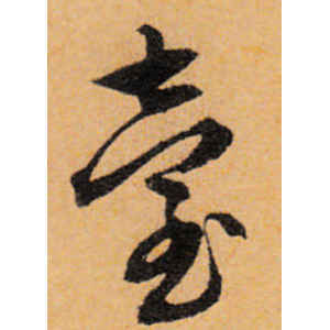 文徵明·台