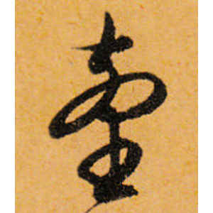 文徵明·台