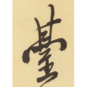 徐渭·台