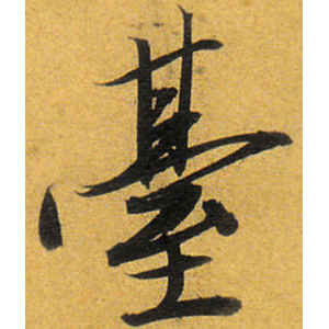 唐寅·台