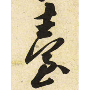 米芾·台