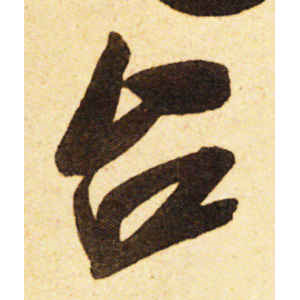 米芾·台